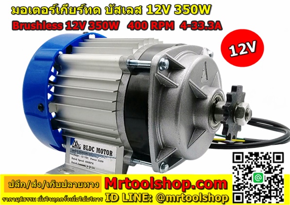 บัสเลส มอเตอร์ 350W 12V